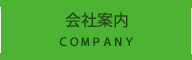 会社案内